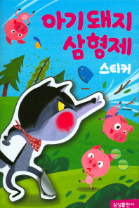 명작스티커북-아기돼지 삼형제
